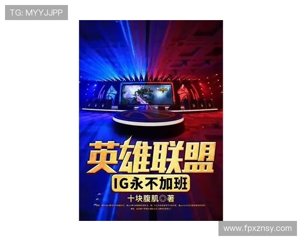 英雄联盟焦点:IG的技术探讨 英雄联盟焦点:IG的技术探讨