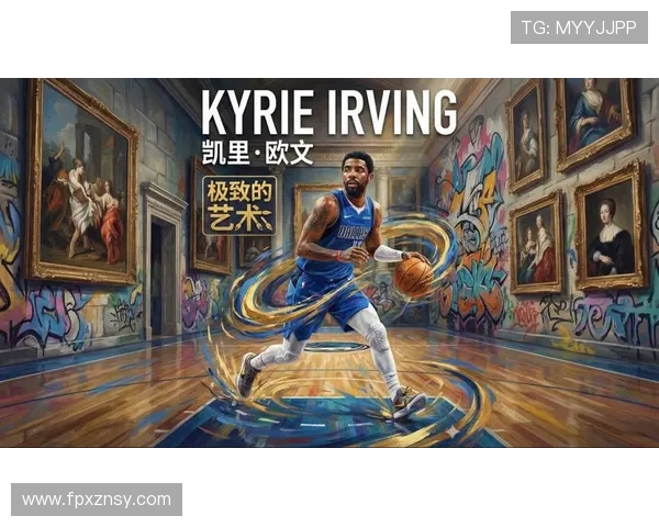 凯里欧文的篮球传奇之路与个人成长历程探讨